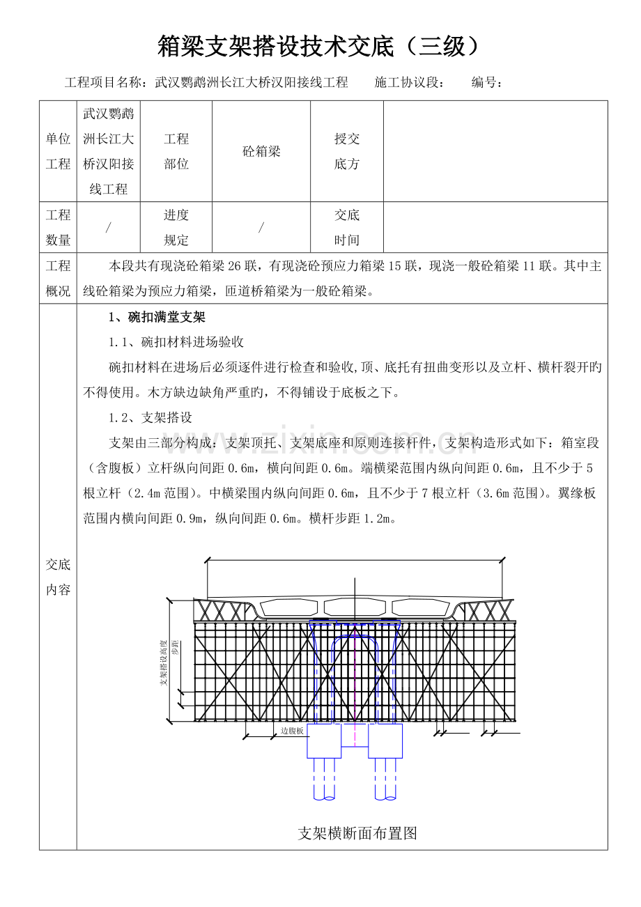 箱梁支架搭设技术交底三级资料.doc_第1页
