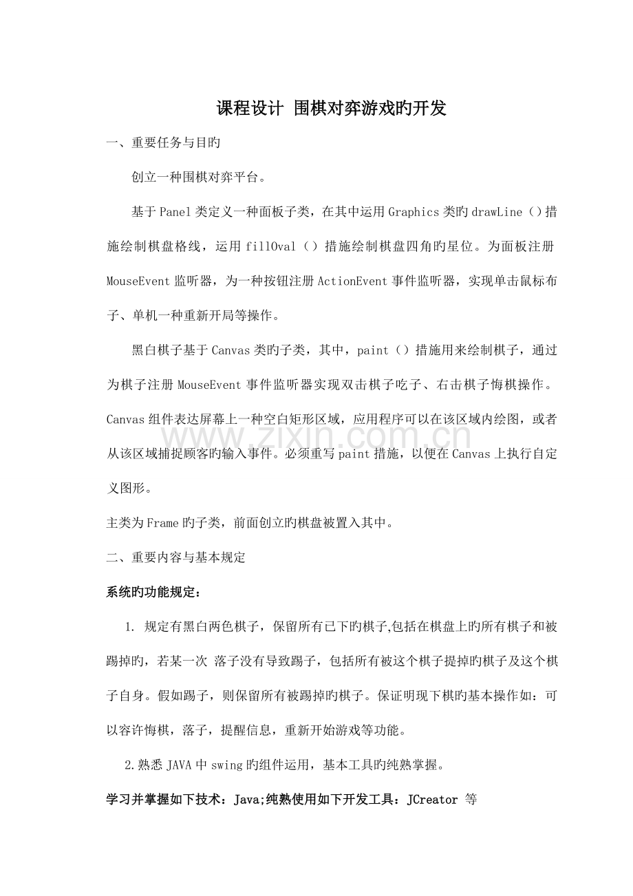 课程设计围棋对弈游戏的开发.doc_第1页