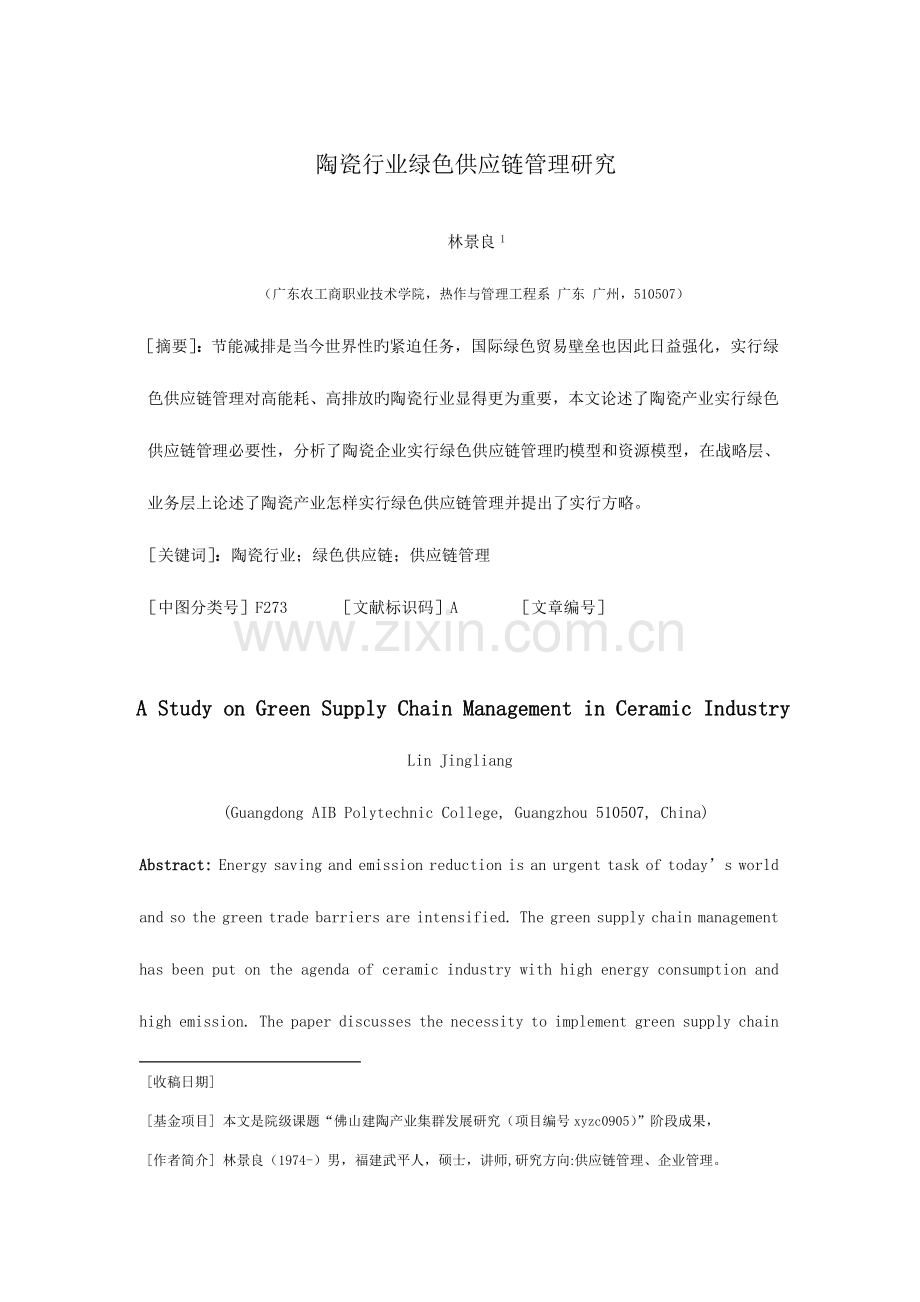 陶瓷行业绿色供应链管理研究.doc_第1页