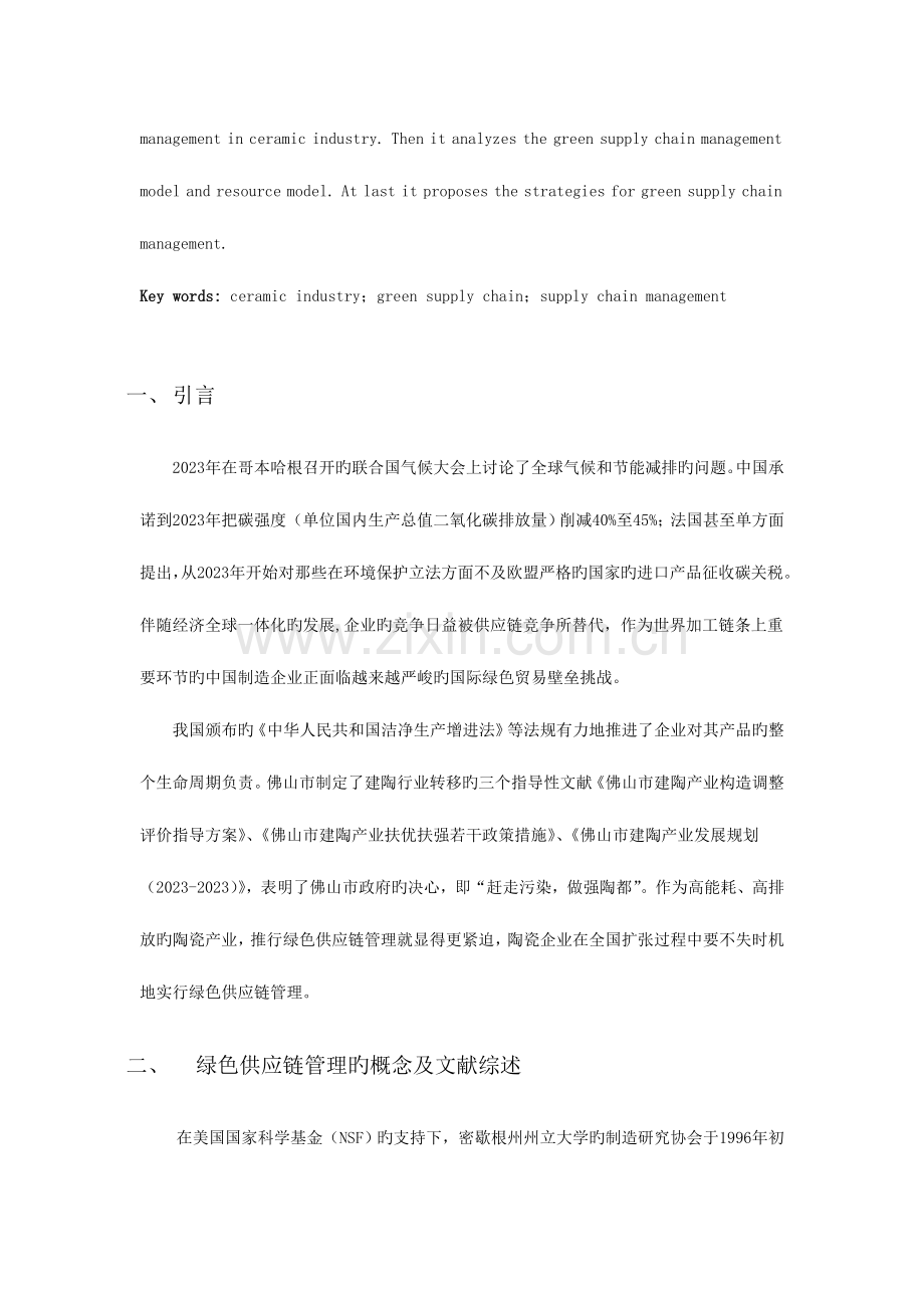 陶瓷行业绿色供应链管理研究.doc_第2页