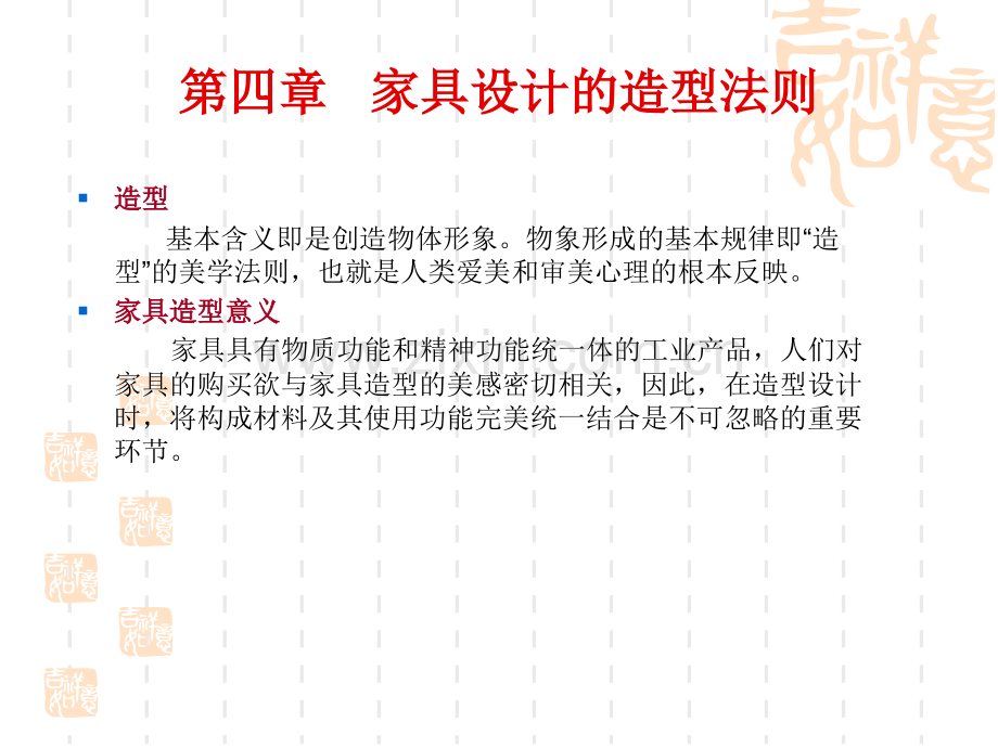 5家具设计的造型法则.pptx_第1页