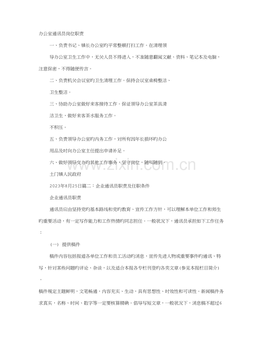 通讯员岗位职责.doc_第1页