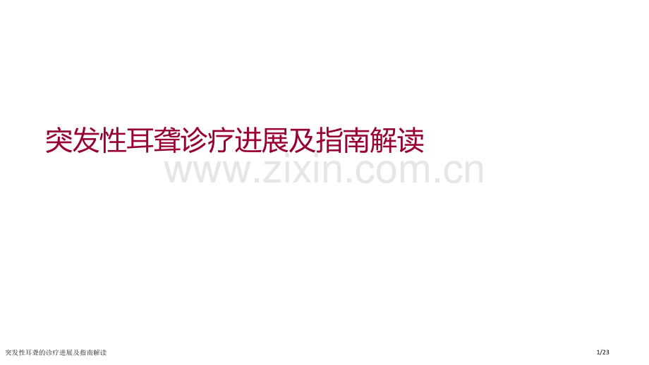 突发性耳聋的诊疗进展及指南解读.pptx_第1页