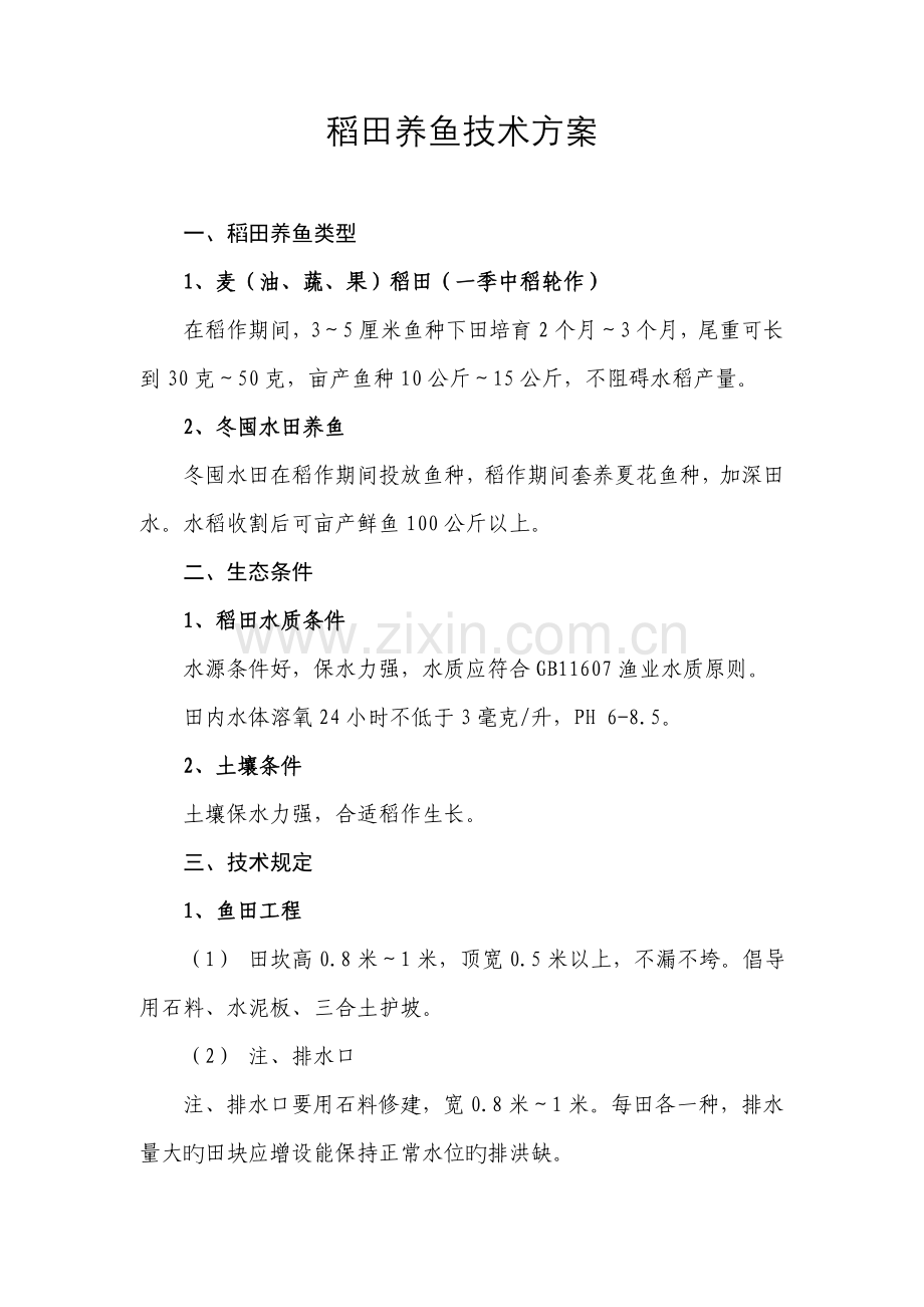 稻田养鱼技术规范.doc_第1页