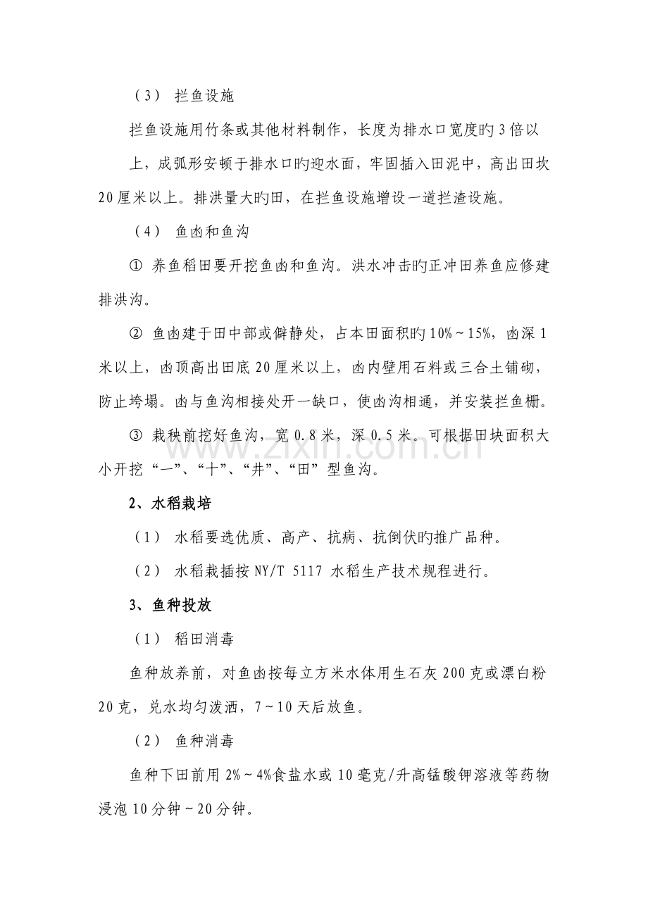 稻田养鱼技术规范.doc_第2页