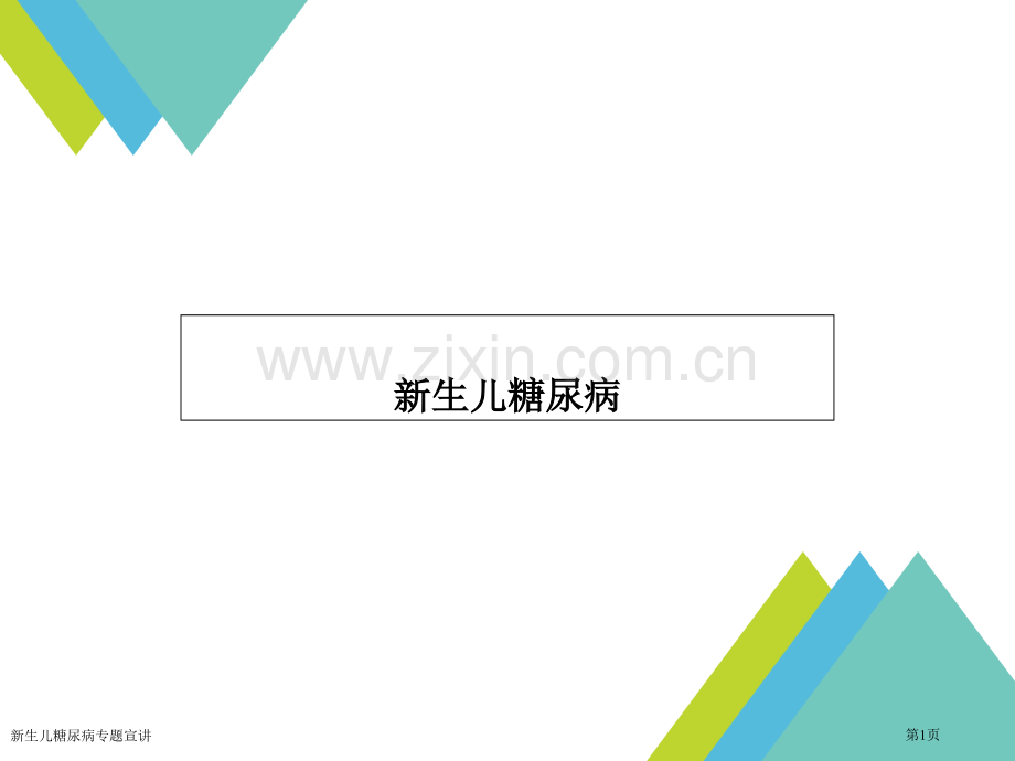 新生儿糖尿病专题宣讲.pptx_第1页