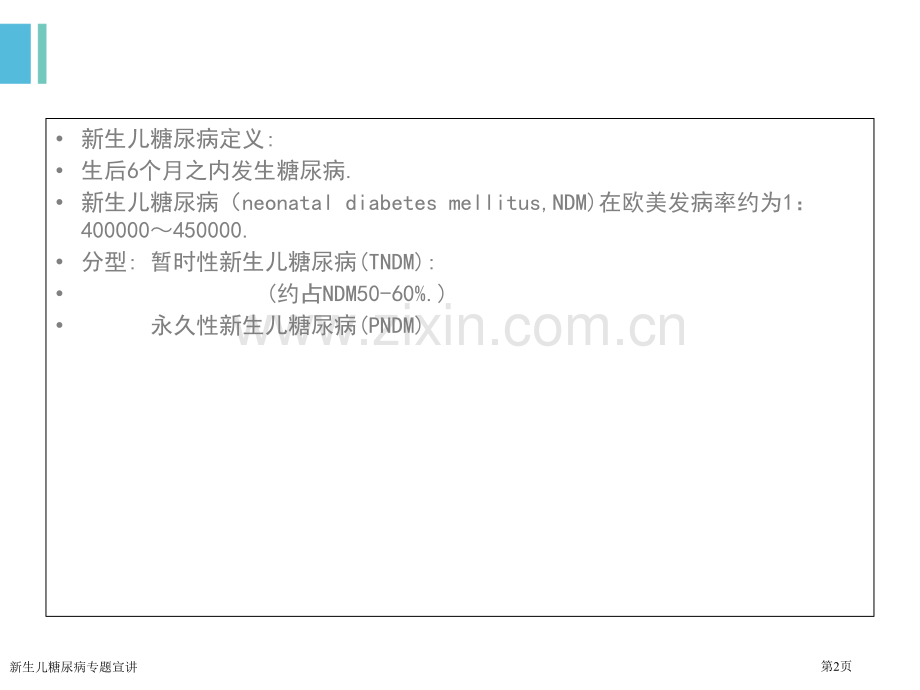 新生儿糖尿病专题宣讲.pptx_第2页