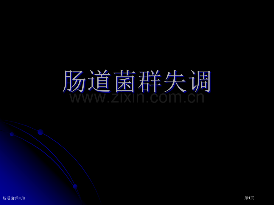 肠道菌群失调.pptx_第1页