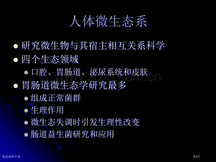 肠道菌群失调.pptx_第2页