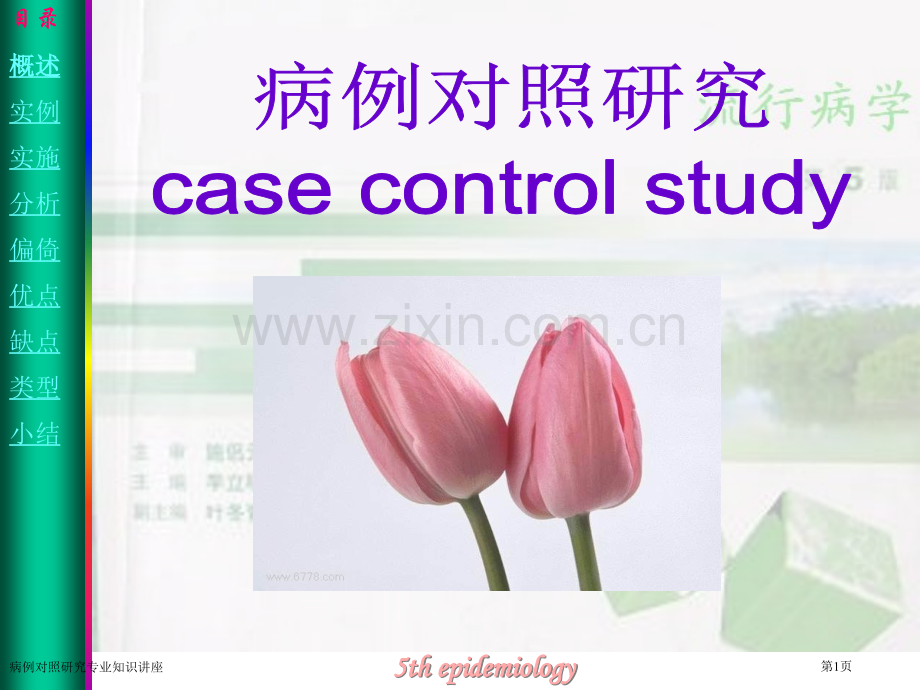 病例对照研究专业知识讲座专家讲座.pptx_第1页