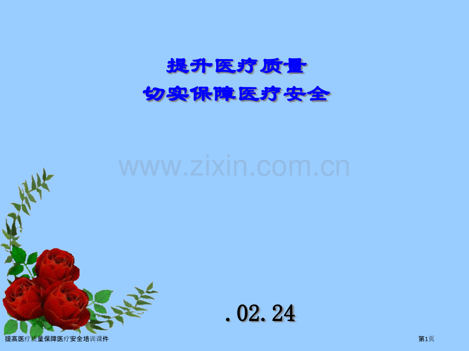 提高医疗质量保障医疗安全培训课件.pptx_第1页