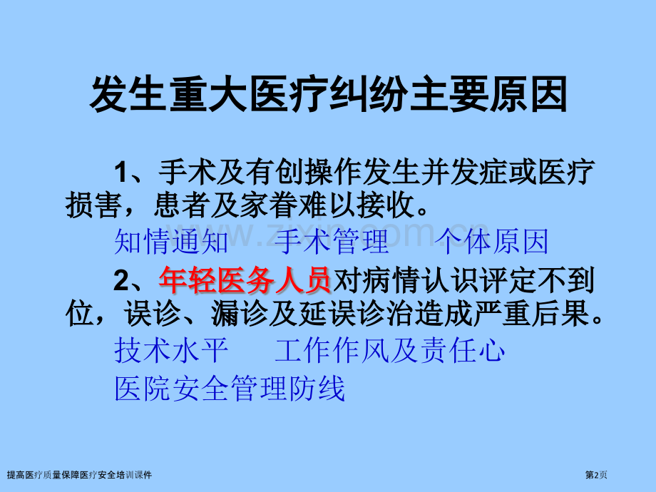 提高医疗质量保障医疗安全培训课件.pptx_第2页