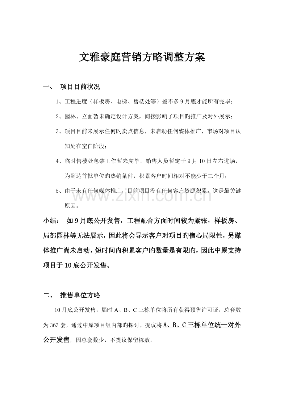 营销策略调整方案.doc_第1页