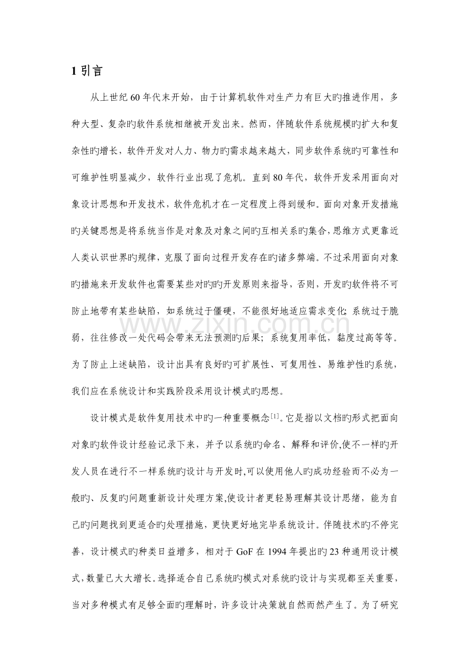 设计模式对系统设计与实现的影响.doc_第1页