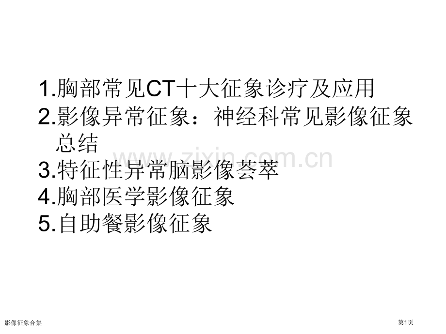 影像征象合集专家讲座.pptx_第1页