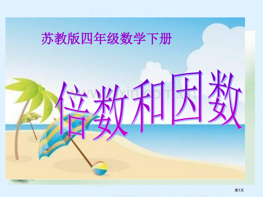 苏教版四年下倍数和因数课件市公开课金奖市赛课一等奖课件.pptx_第1页