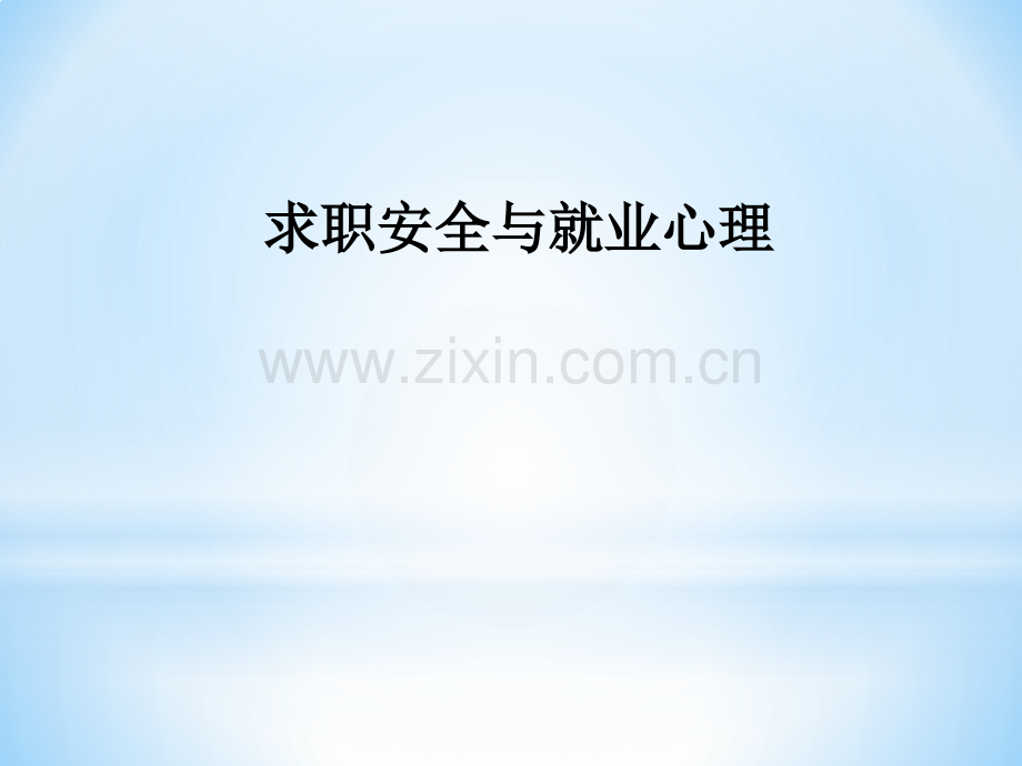 3求职安全与就业心理解析.pptx_第2页
