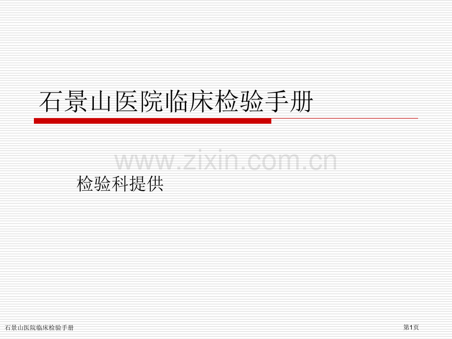 石景山医院临床检验手册专家讲座.pptx_第1页