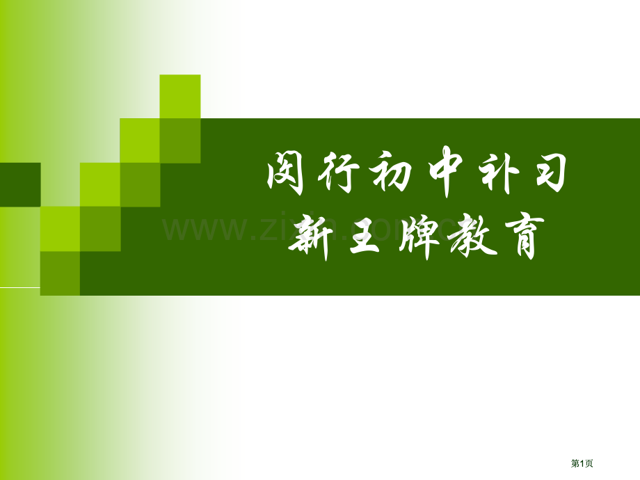 闵行初中中考化学物理补习班公开课一等奖优质课大赛微课获奖课件.pptx_第1页