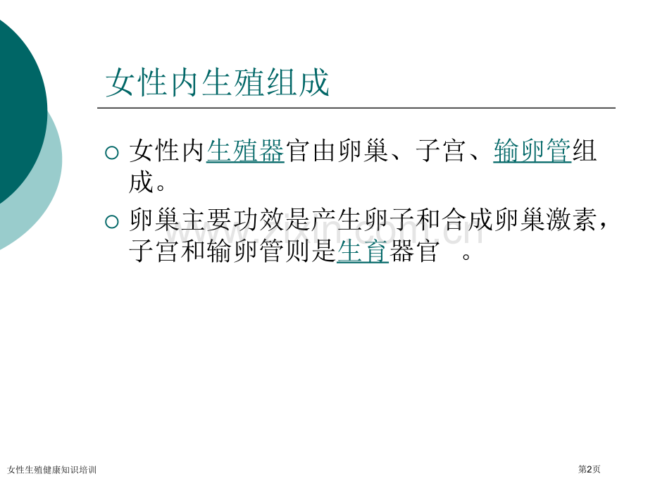 女性生殖健康知识培训专家讲座.pptx_第2页