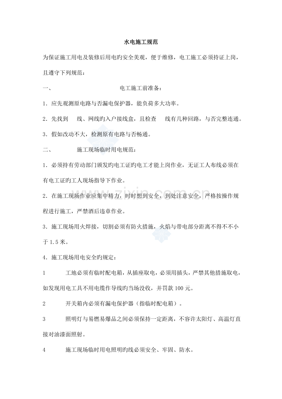 精装修水电施工技术交底.doc_第1页