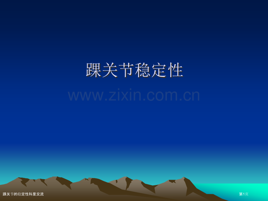 踝关节的稳定性科里交流.pptx_第1页