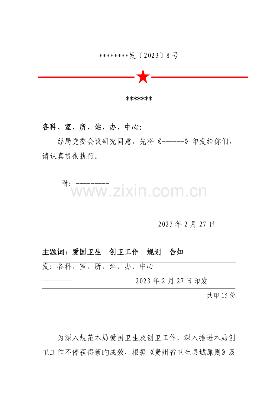 爱国卫生和创卫工作规划.doc_第1页
