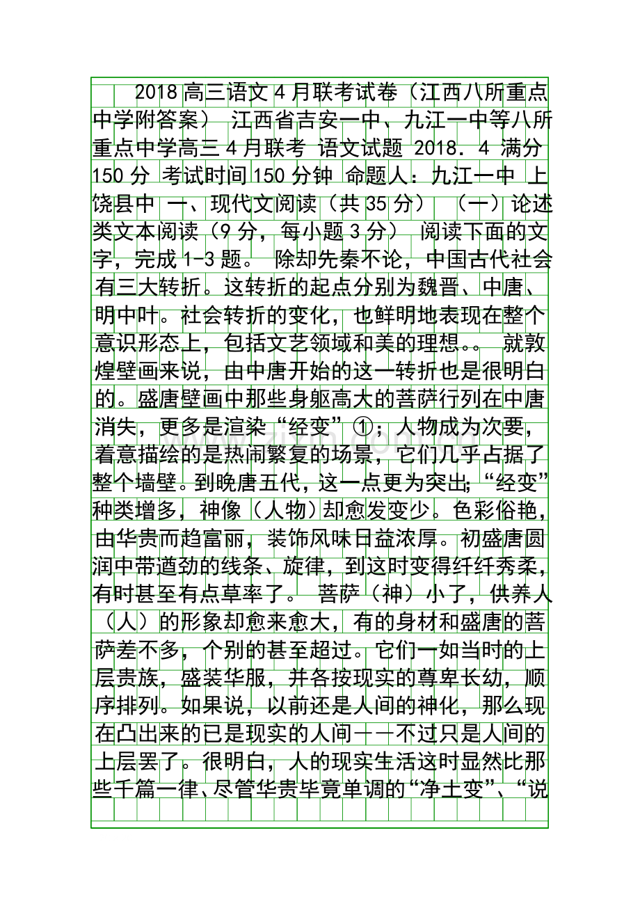 2018高三语文4月联考试卷江西八所重点中学附答案.docx_第1页