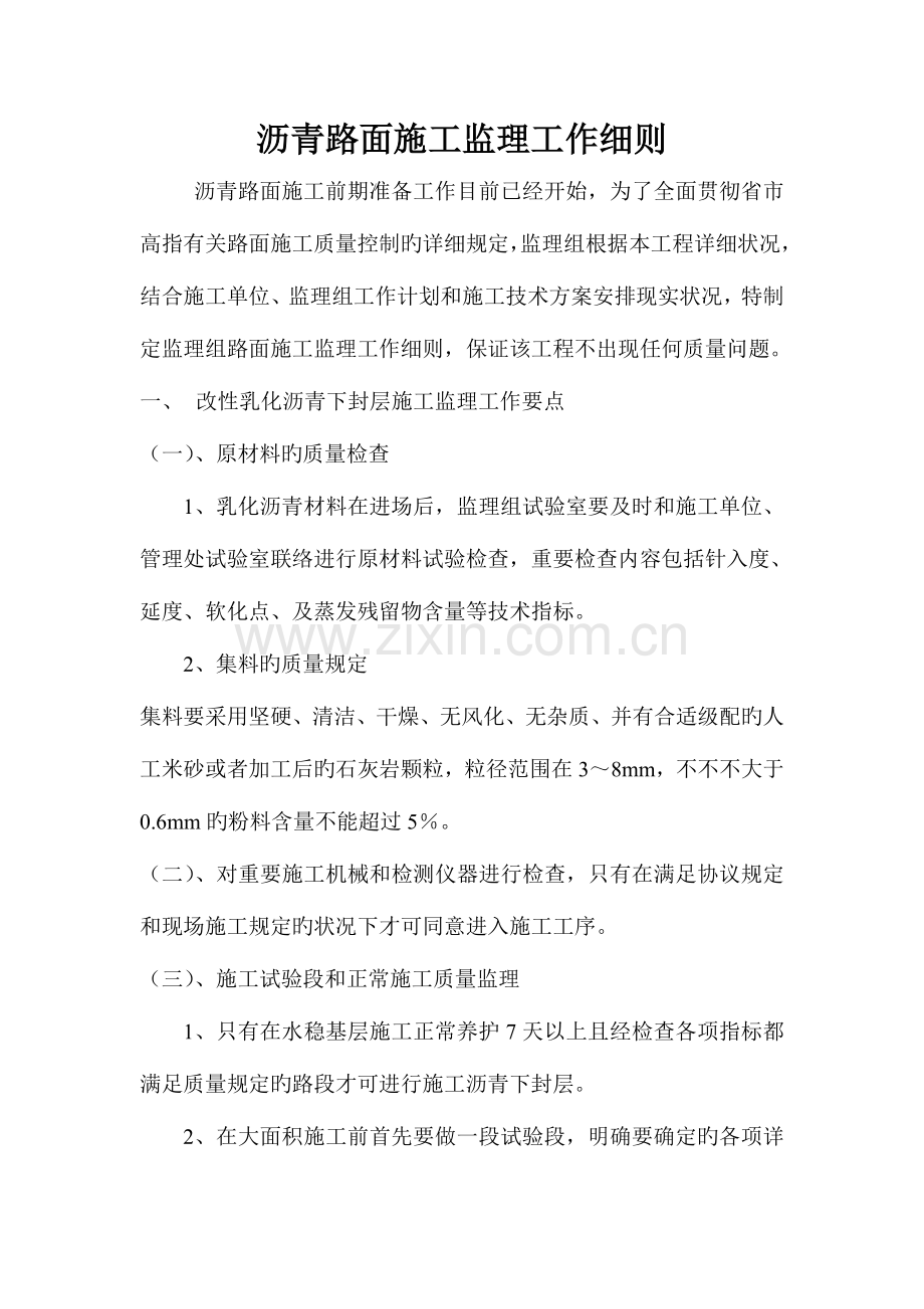 沥青路面施工监理工作细则.doc_第1页