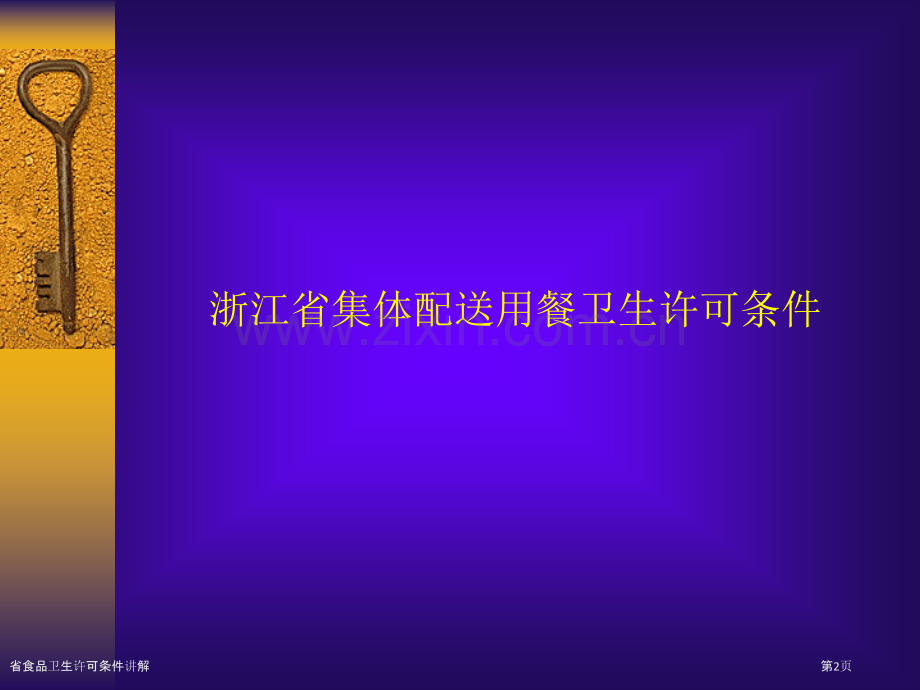 省食品卫生许可条件讲解.pptx_第2页