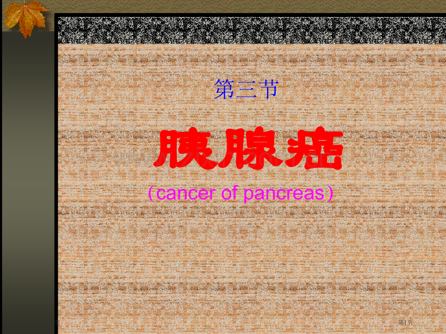 胰腺癌专业知识宣贯.pptx_第1页