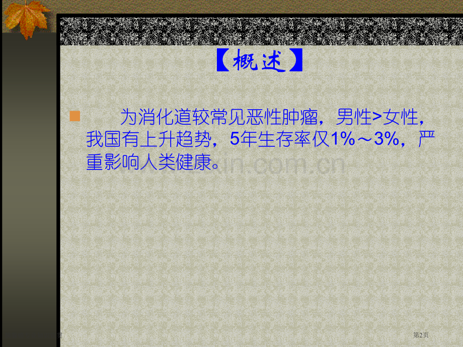 胰腺癌专业知识宣贯.pptx_第2页