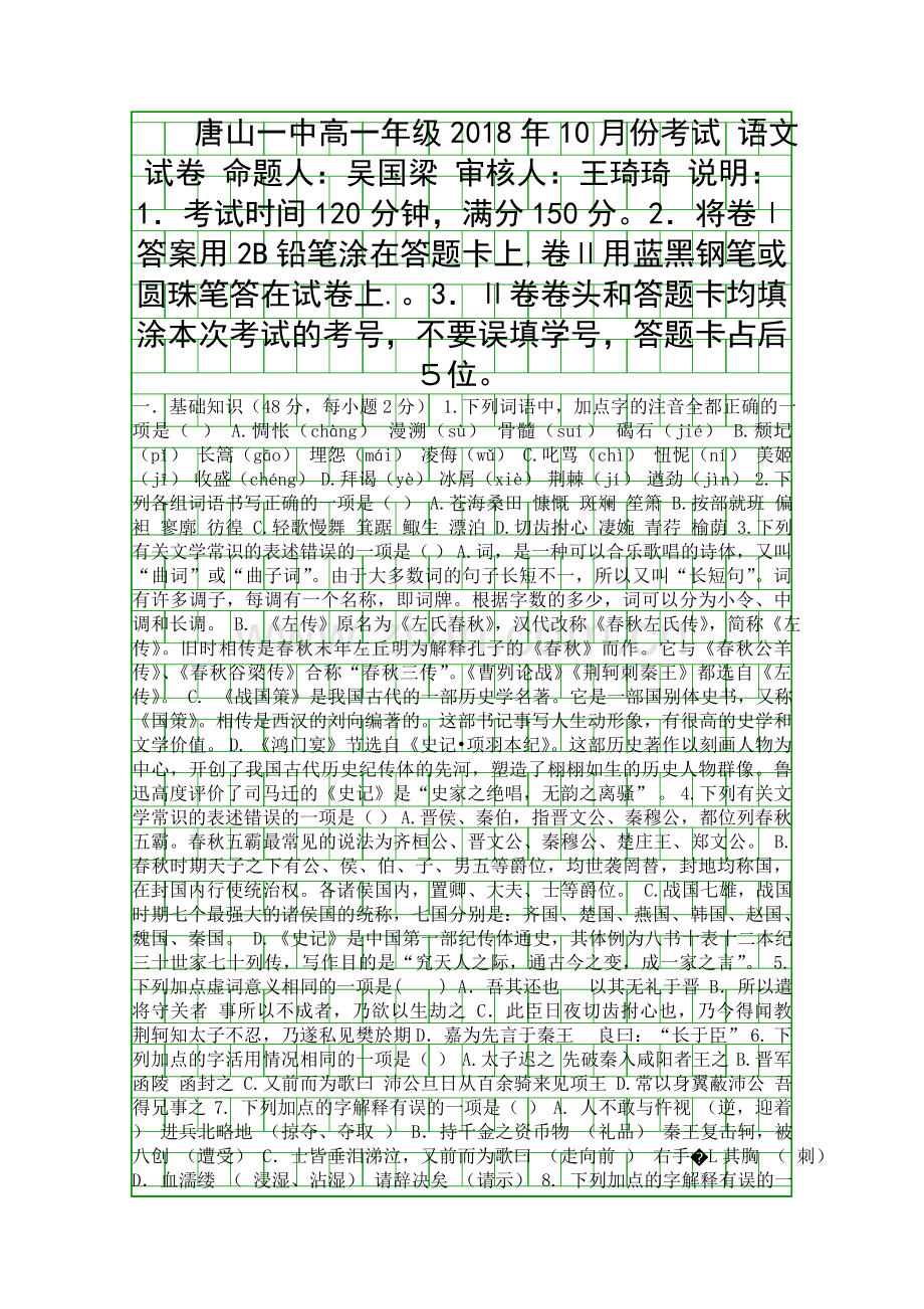 20182019高一语文上学期10月月考试卷带答案河北唐山一中.docx_第1页