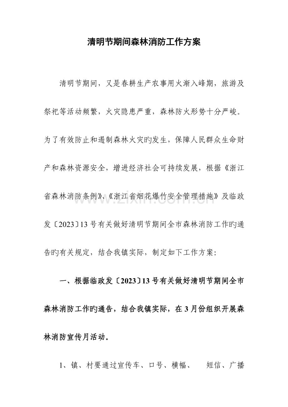 清明节期间森林消防工作方案.doc_第1页