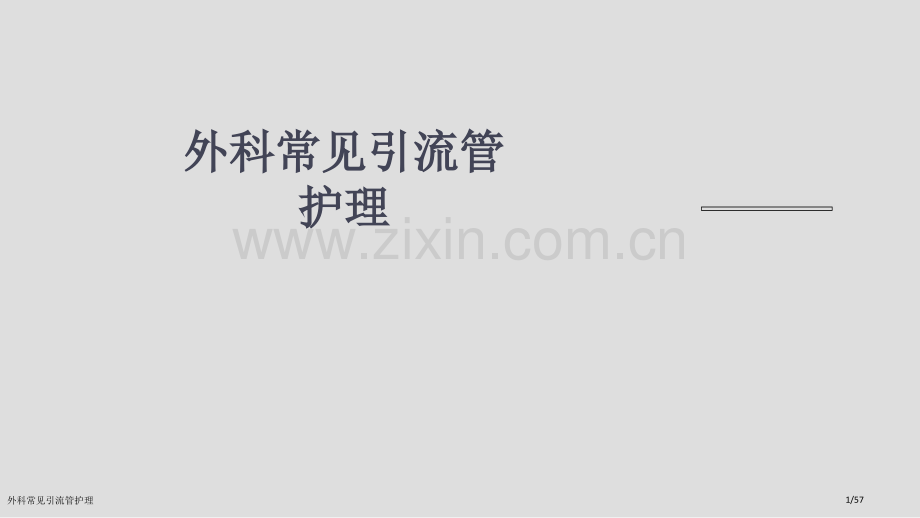 外科常见引流管护理.pptx_第1页