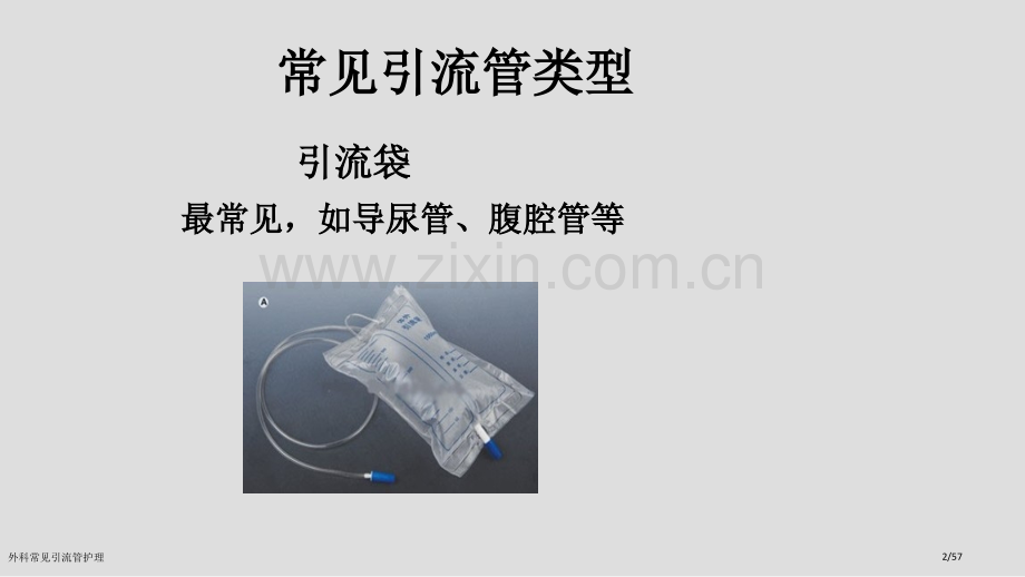 外科常见引流管护理.pptx_第2页