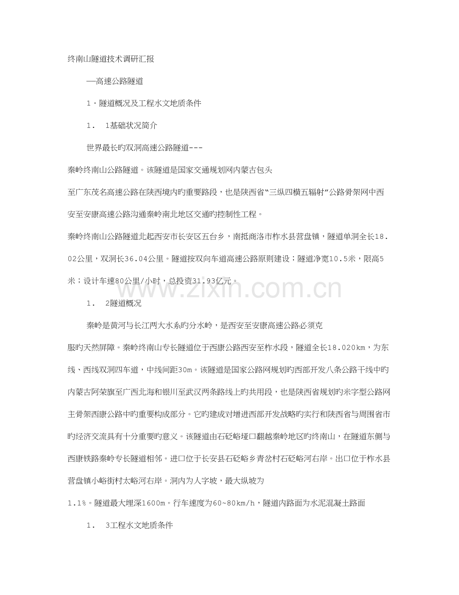 隧道调研报告.doc_第1页