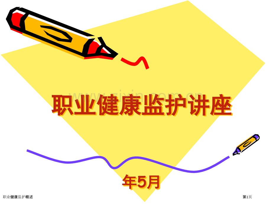 职业健康监护概述.pptx_第1页