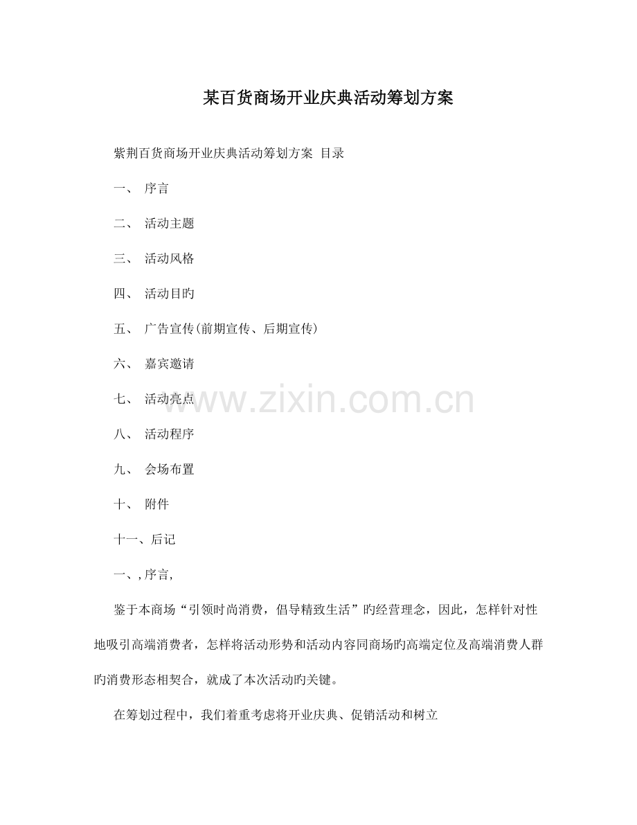 百货商场开业庆典活动策划方案.doc_第1页