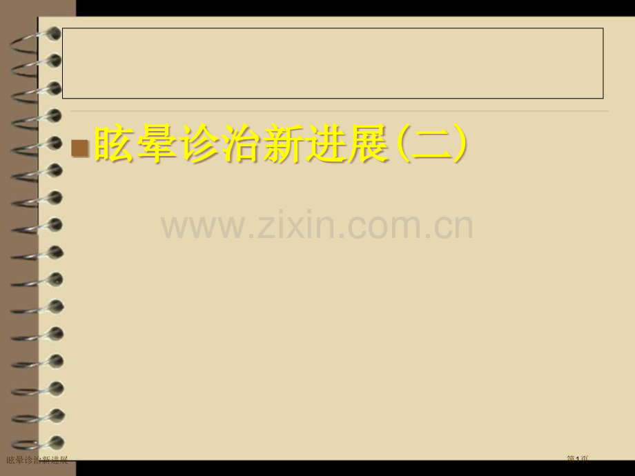 眩晕诊治新进展专家讲座.pptx_第1页