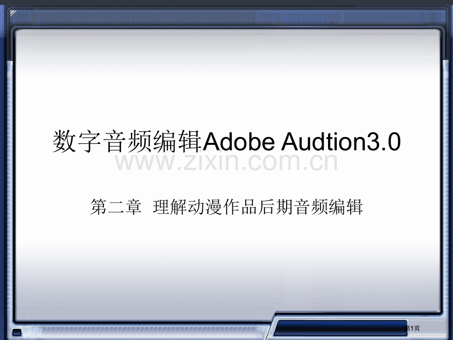 数字音频编辑AdobeAudition教案市公开课金奖市赛课一等奖课件.pptx_第1页