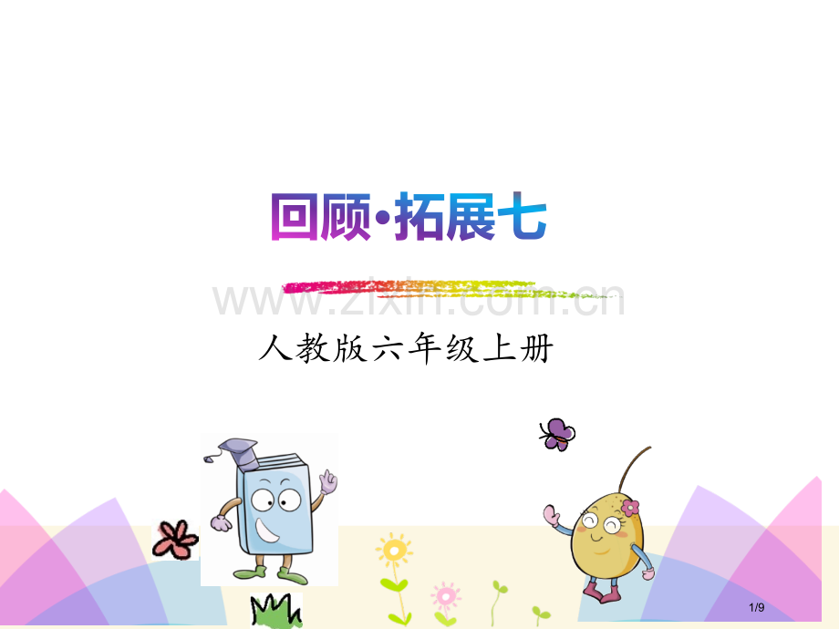 回顾拓展七市名师优质课赛课一等奖市公开课获奖课件.pptx_第1页