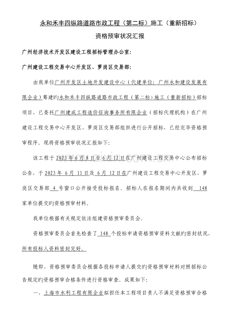 永和禾丰四纵路道路市政工程第二标施工重新招标.doc_第1页