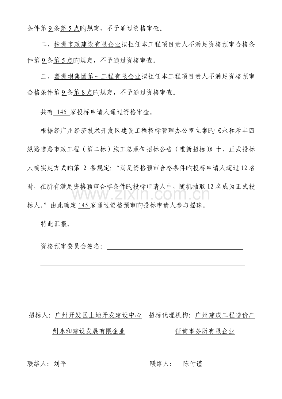 永和禾丰四纵路道路市政工程第二标施工重新招标.doc_第2页