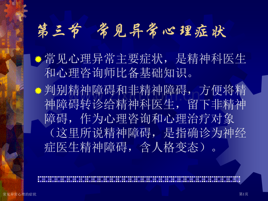 常见异常心理的症状.pptx_第1页