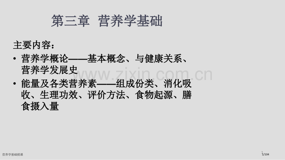 营养学基础授课.pptx_第1页