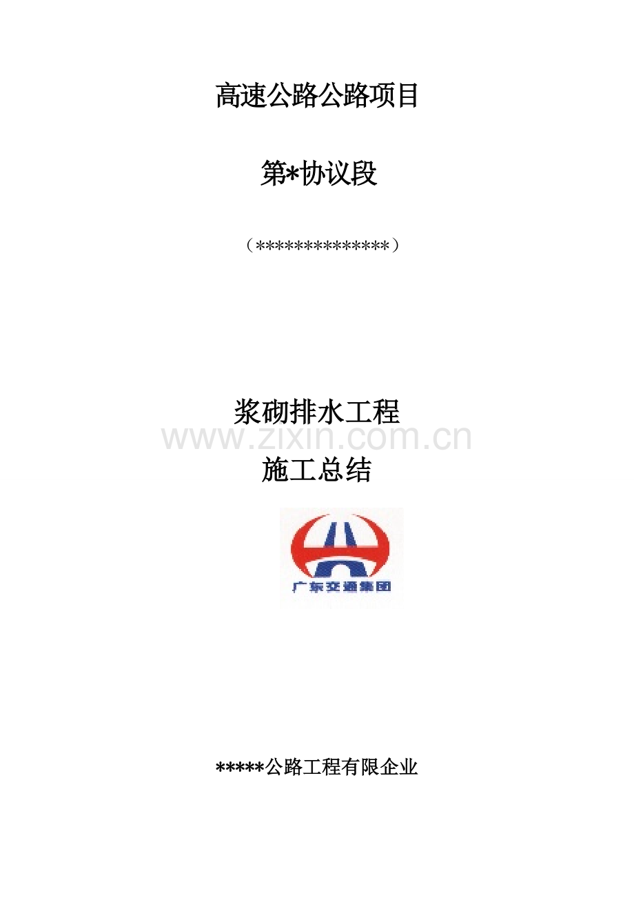 浆砌排水沟施工总结.doc_第1页
