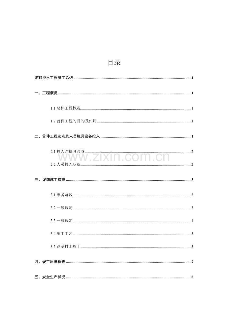 浆砌排水沟施工总结.doc_第2页