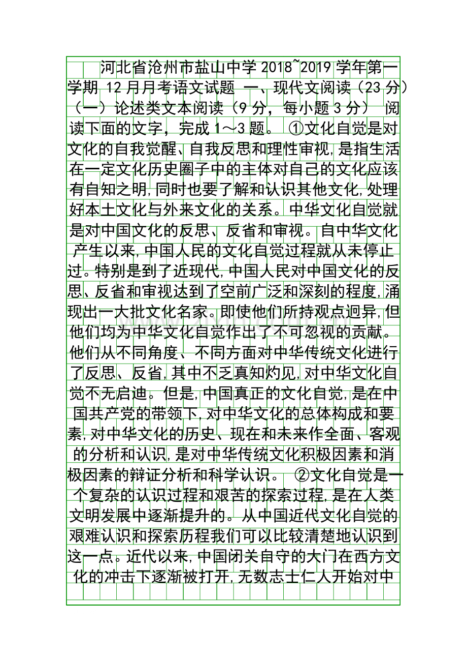 20182019高二语文12月月考试题附答案河北盐山中学.docx_第1页