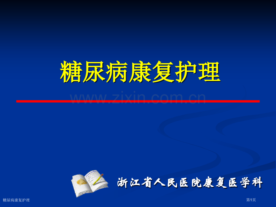 糖尿病康复护理专家讲座.pptx_第1页